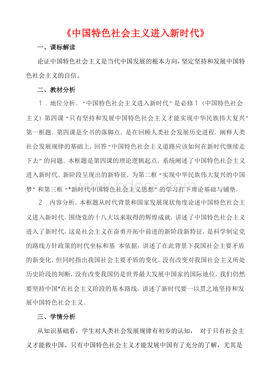 中国特色社会主义进入新时代--说课稿Word下载.docx