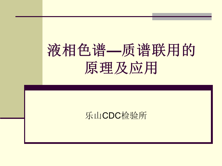 LC-MS原理详细讲解PPTPPT文档格式.ppt