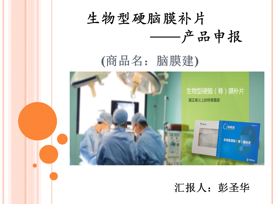 生物型硬脑膜补片.ppt