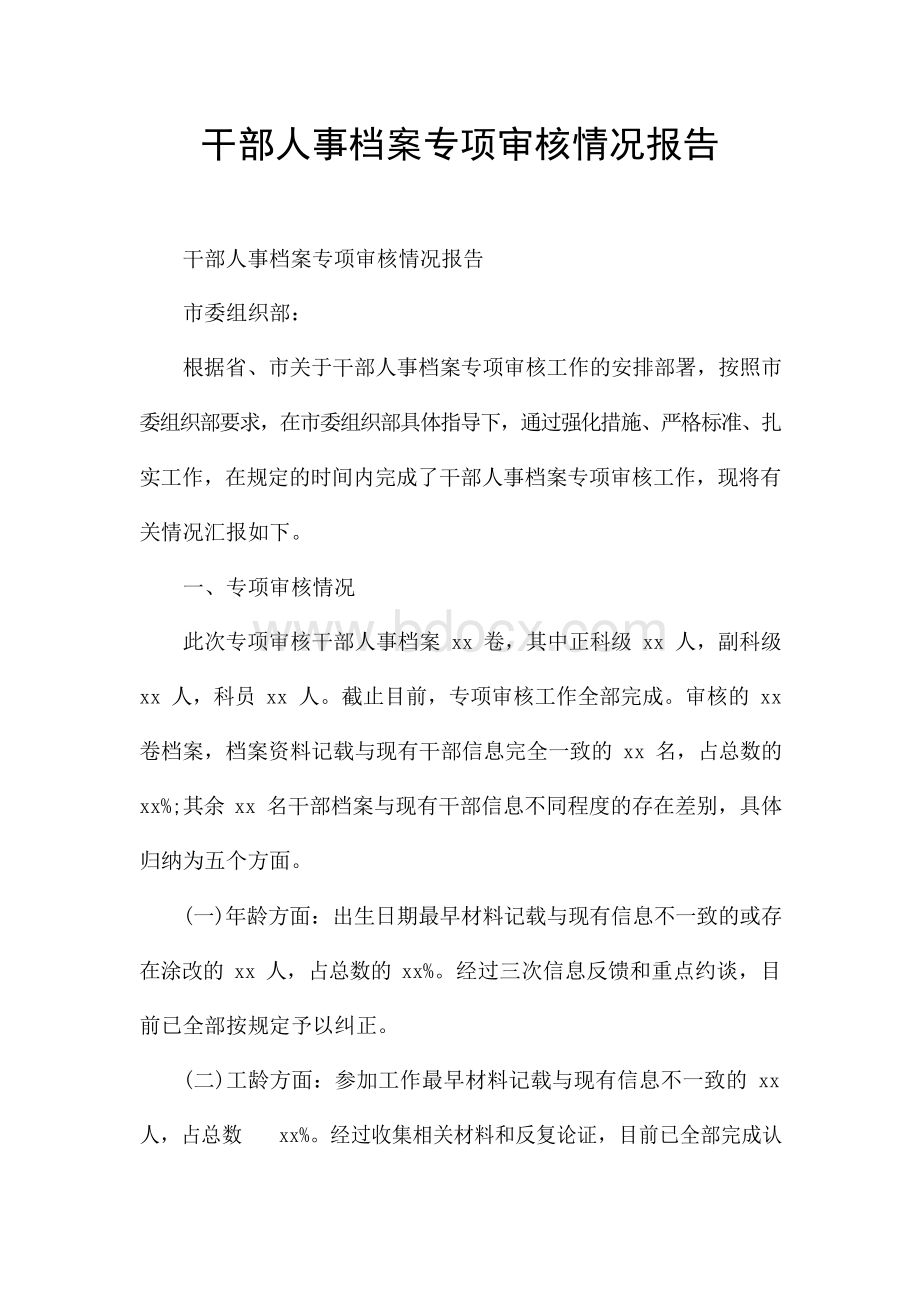 干部人事档案专项审核情况报告.docx_第1页