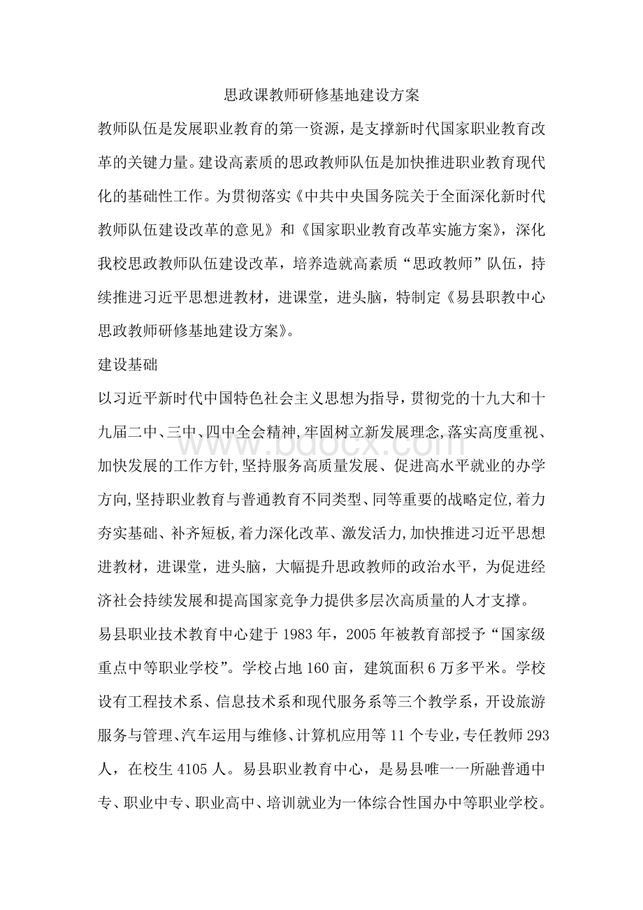 思政课教师研修基地建设方案Word文件下载.docx