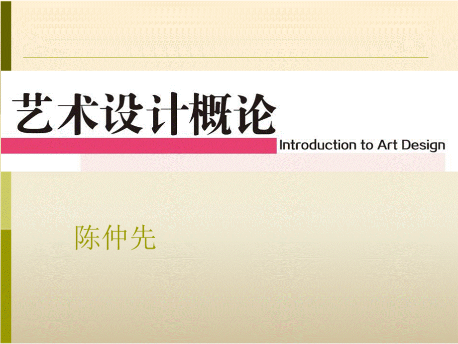 安徽美术《艺术设计概论》教学（高职-陈仲先）第1章PPT格式课件下载.pptx