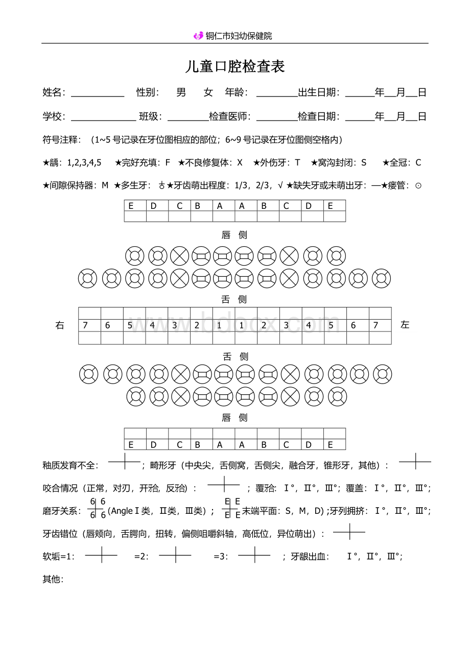 儿童口腔检查表（标准）Word格式文档下载.docx