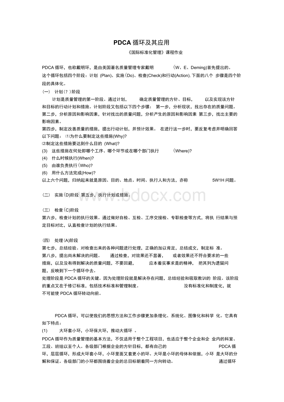 PDCA循环及其应用Word格式.docx_第1页