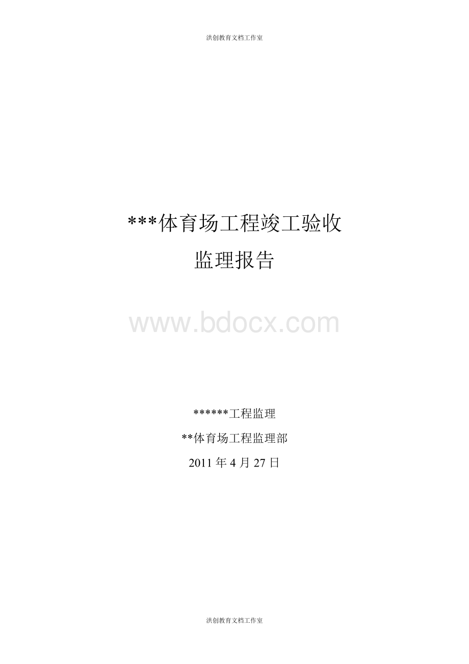 监理竣工验收报告.doc