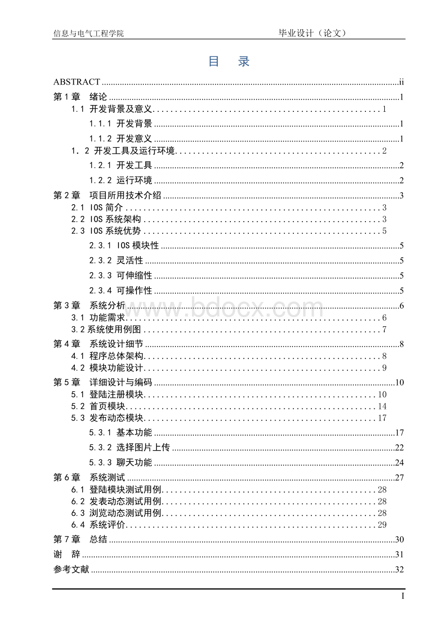 基于IOS平台的文化交流平台系统的设计与实现【已改】.doc