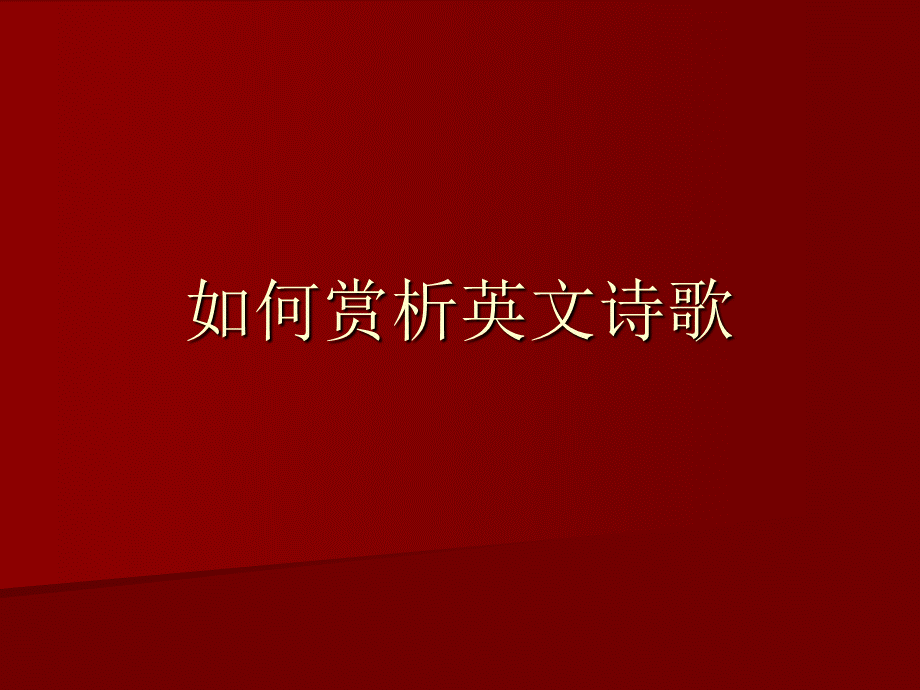 如何赏析英文诗歌.ppt