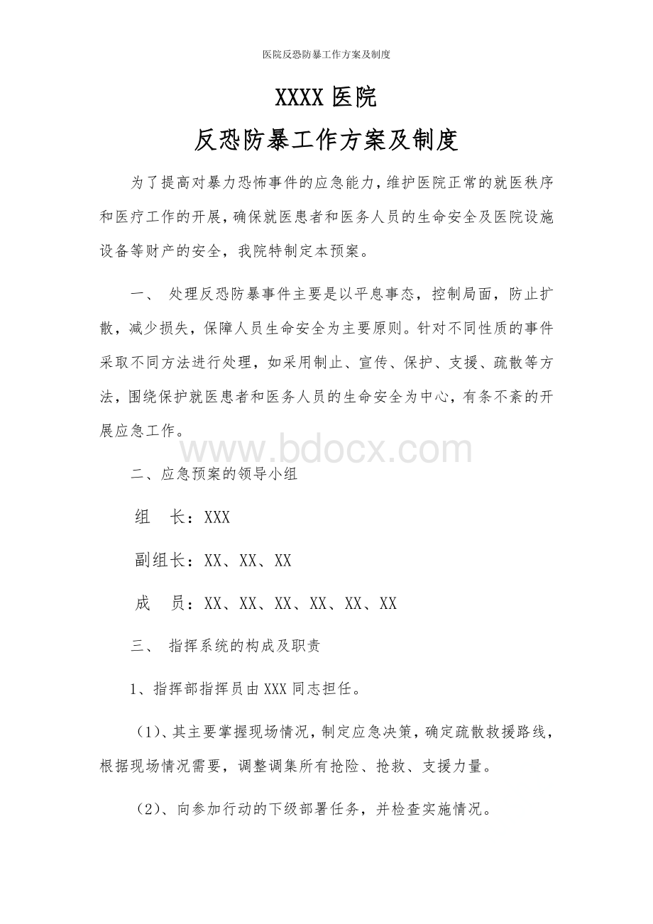 医院反恐防暴工作方案及制度Word格式.docx_第1页