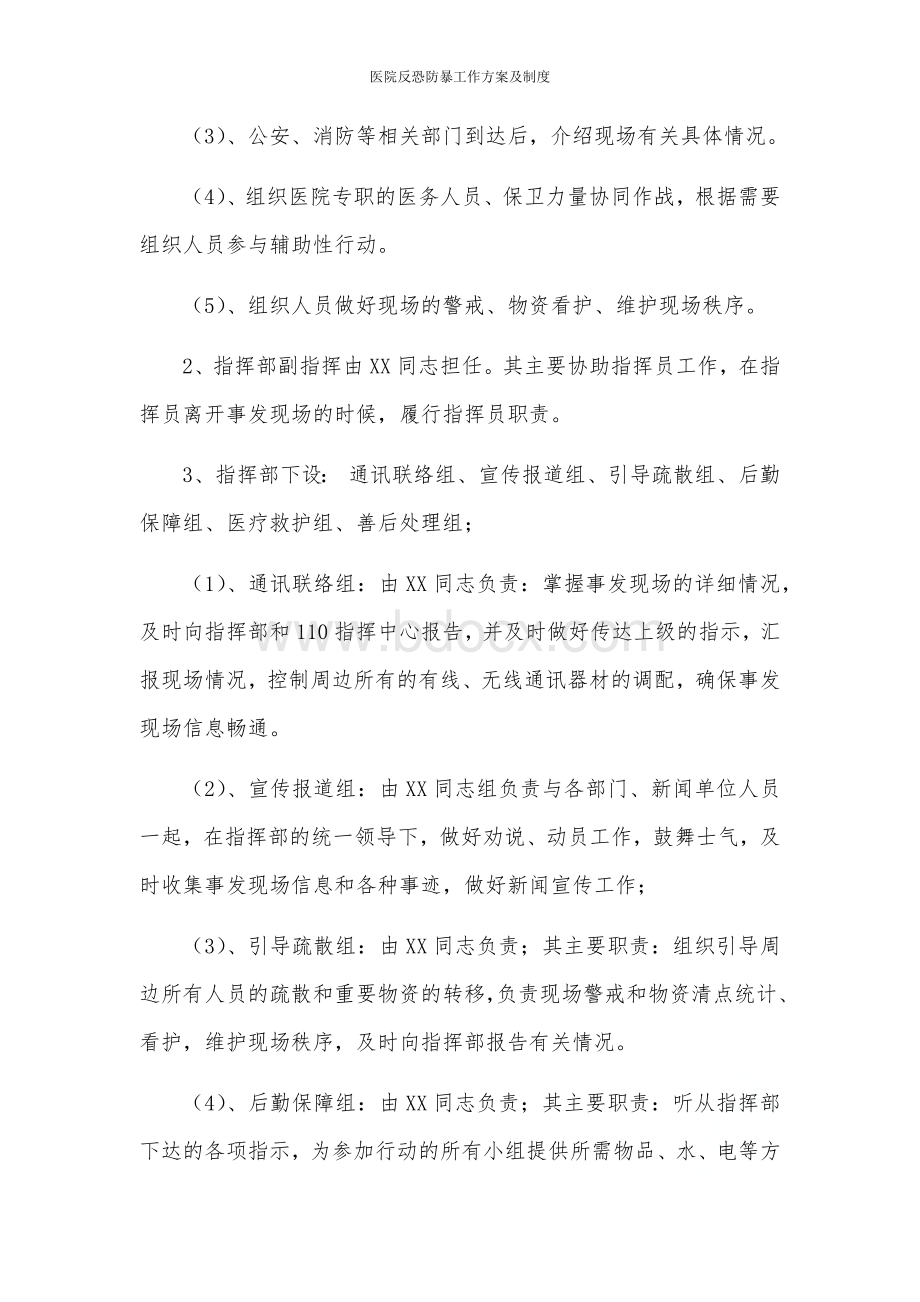 医院反恐防暴工作方案及制度Word格式.docx_第2页