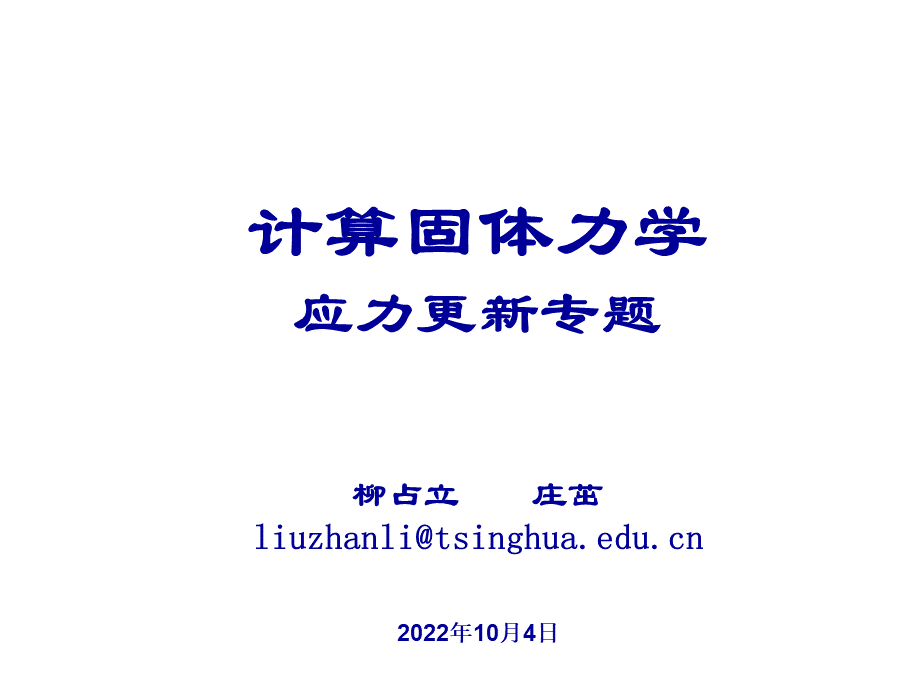 本构模型-应力更新专题-UMAT和VUMATPPT文件格式下载.pptx_第1页