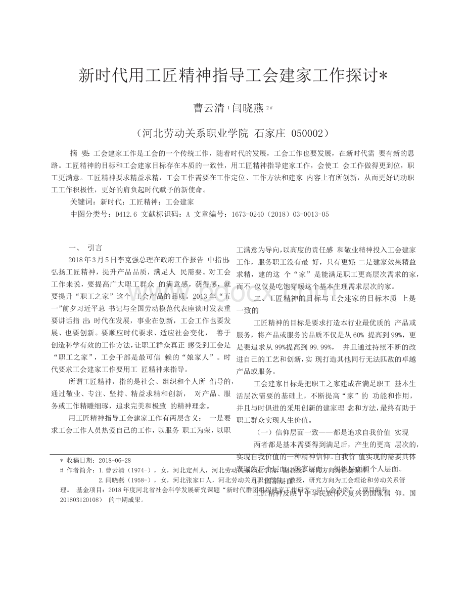 新时代用工匠精神指导工会建家工作探讨.docx_第1页