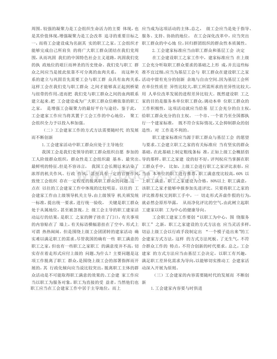 新时代用工匠精神指导工会建家工作探讨Word文件下载.docx_第3页