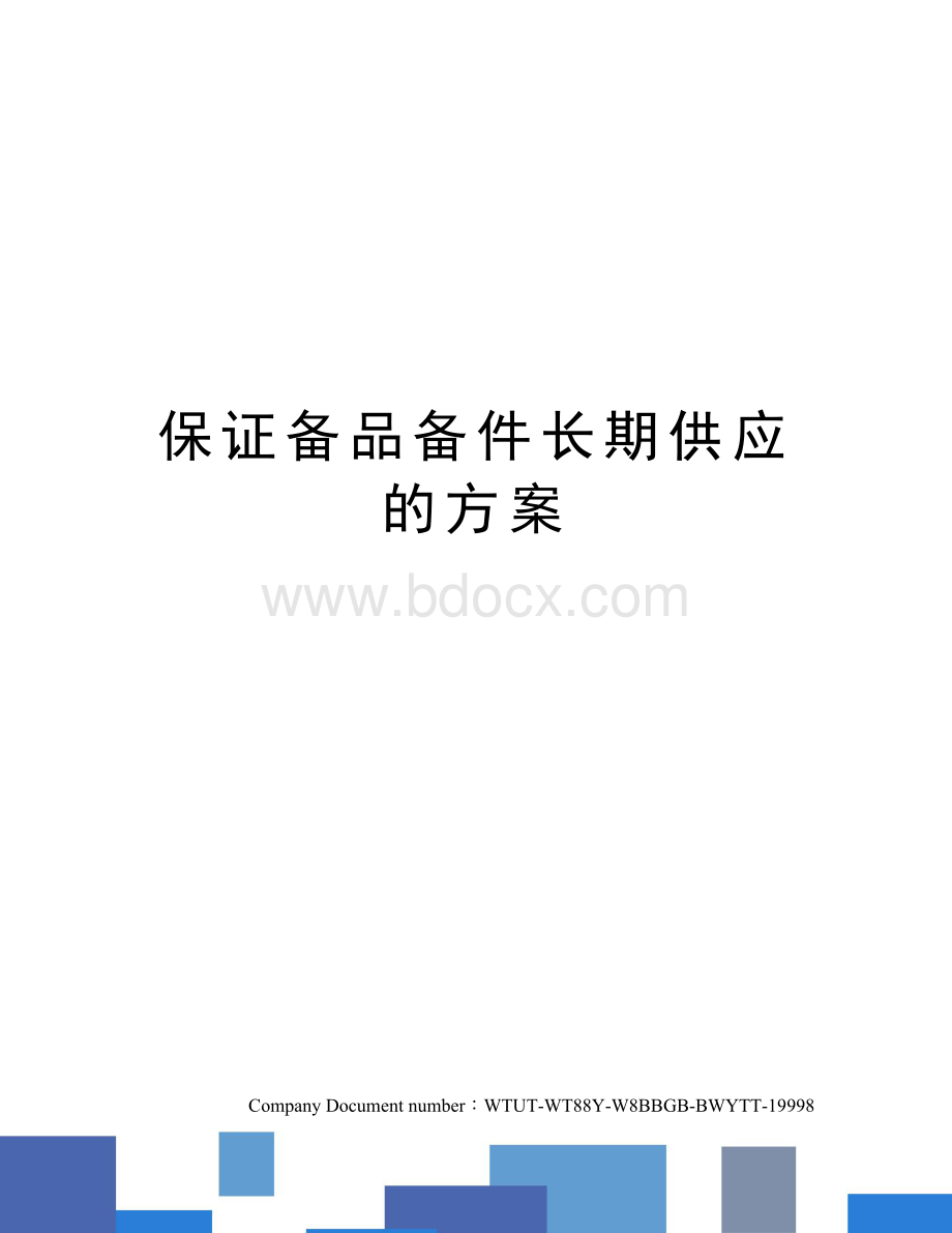 保证备品备件长期供应的方案 (1)Word格式.docx_第1页