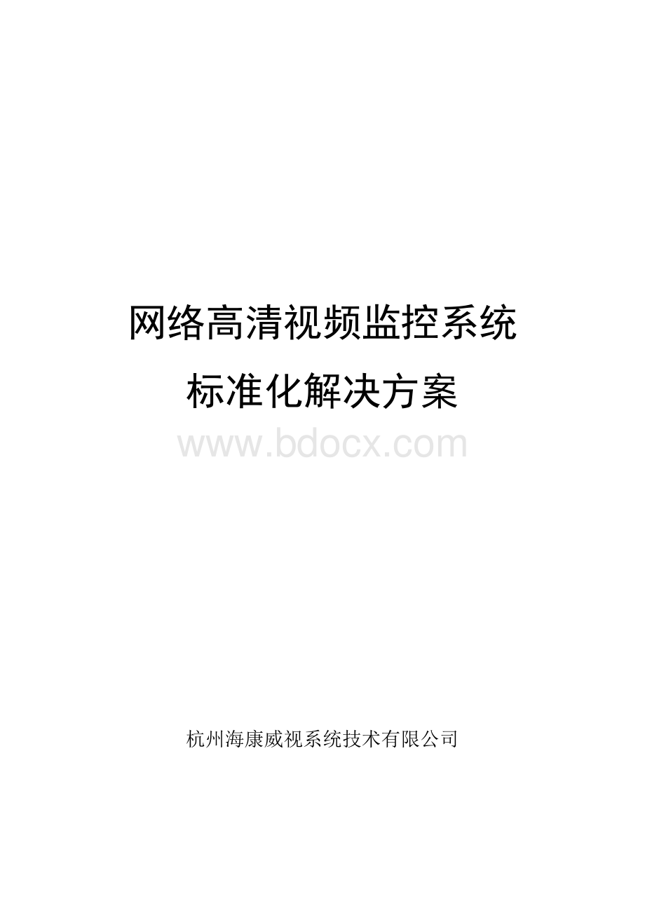 海康威视监控方案Word格式.docx