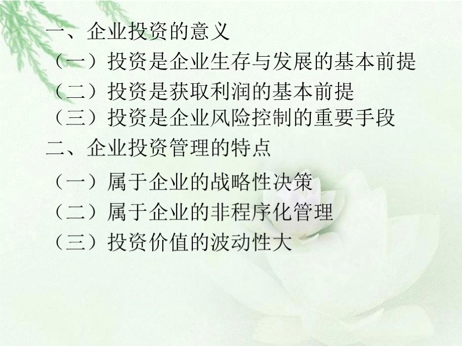 第六章投资管理PPT资料.pptx_第3页