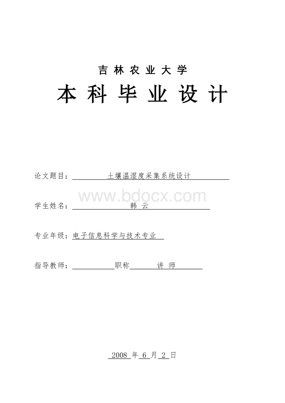 本科毕业论文----基于单片机的土壤温湿度采集系统设计Word格式.doc_第1页