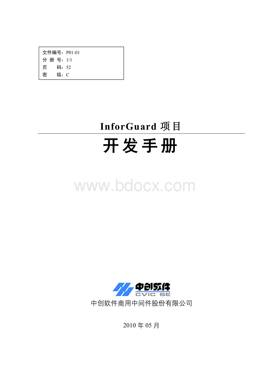 某软件项目开发手册Word文件下载.doc