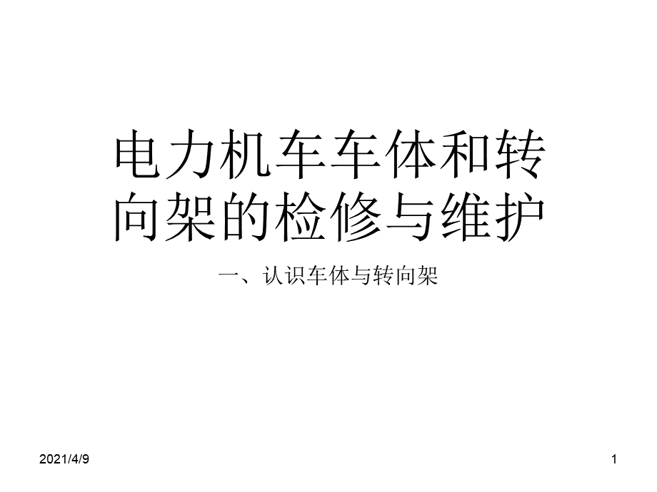 电力机车车体和转向架的检修与维护优质PPT.ppt_第1页