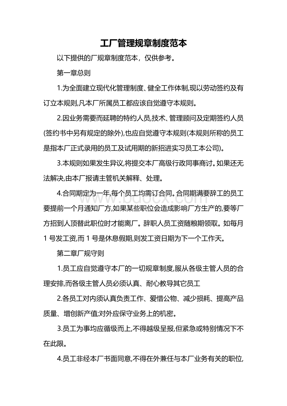 工厂管理规章制度范本.docx_第1页