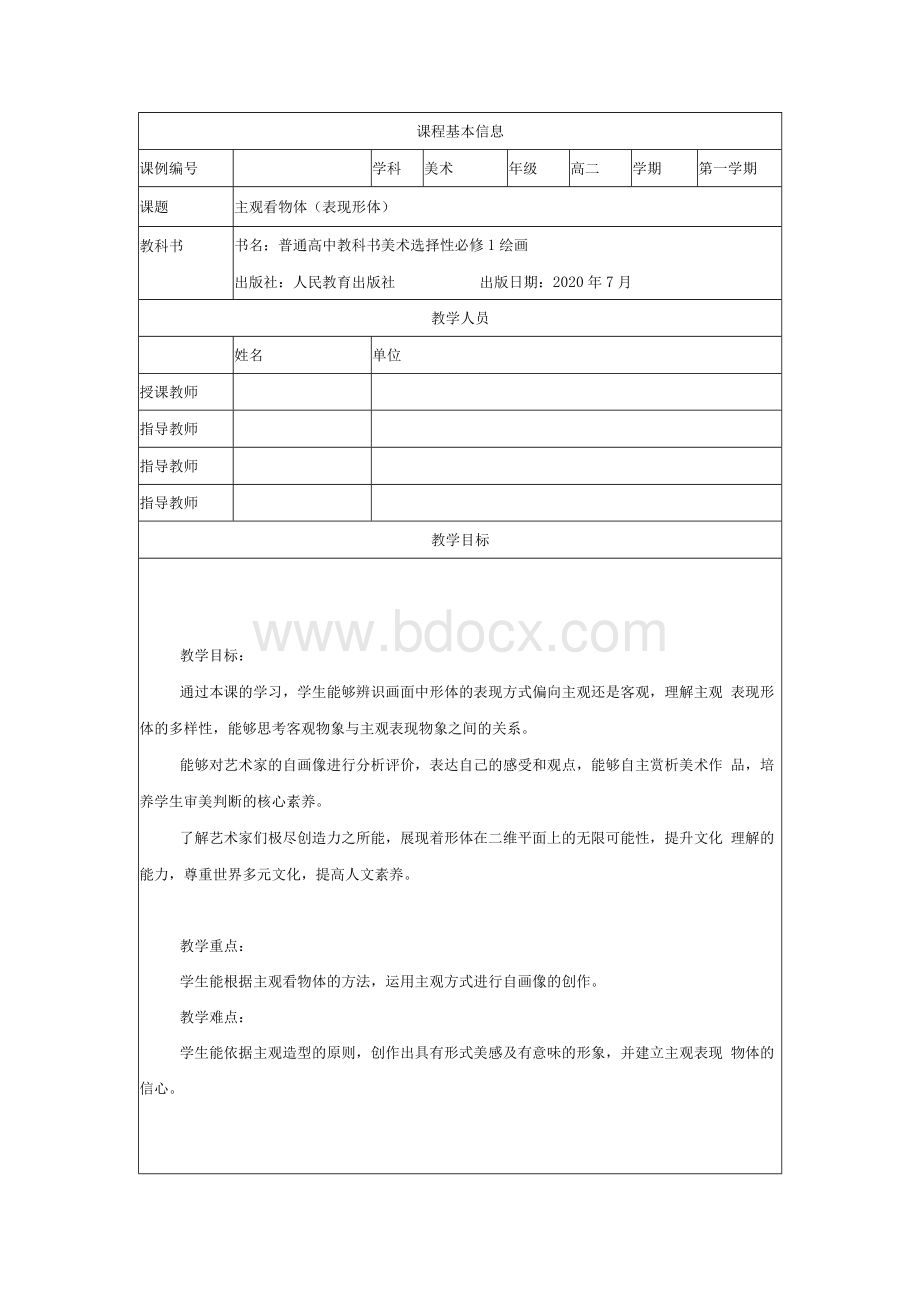 高二【美术（人教版）】主观看物体（表现形体）教学设计Word文件下载.docx