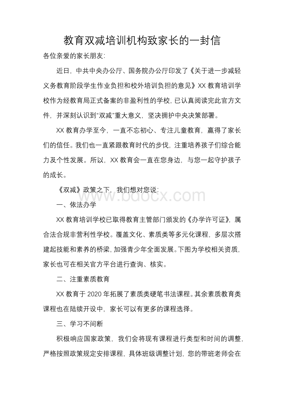 教育双减培训机构致家长的一封信.docx