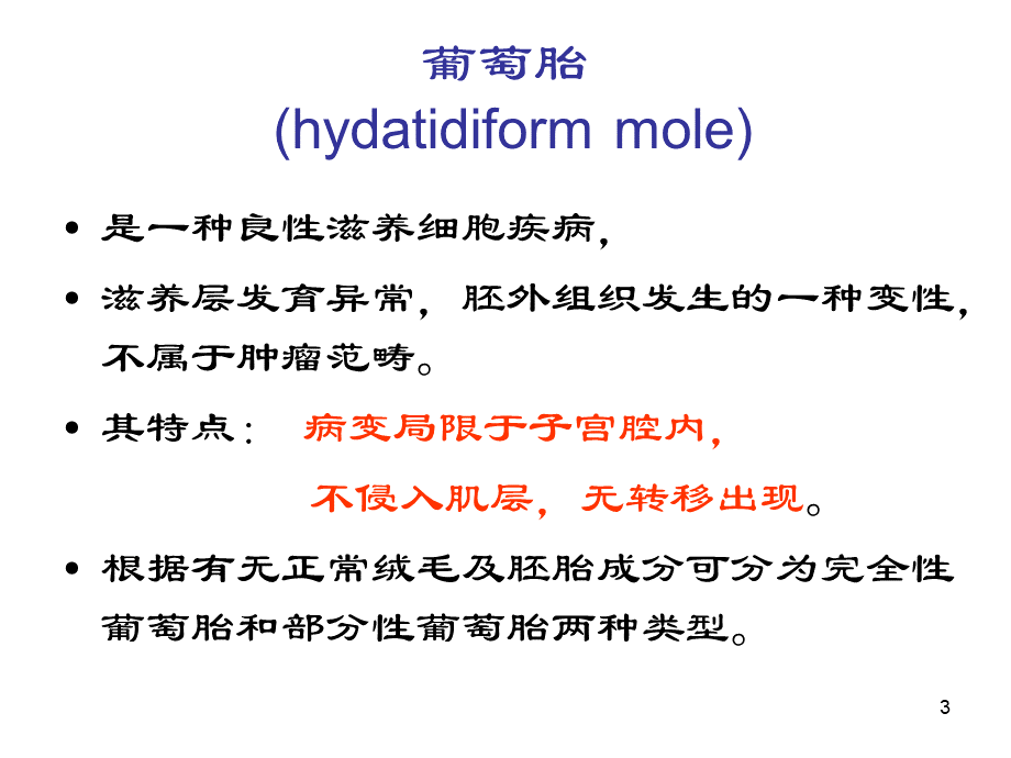 妊娠滋养细胞肿瘤.ppt_第3页