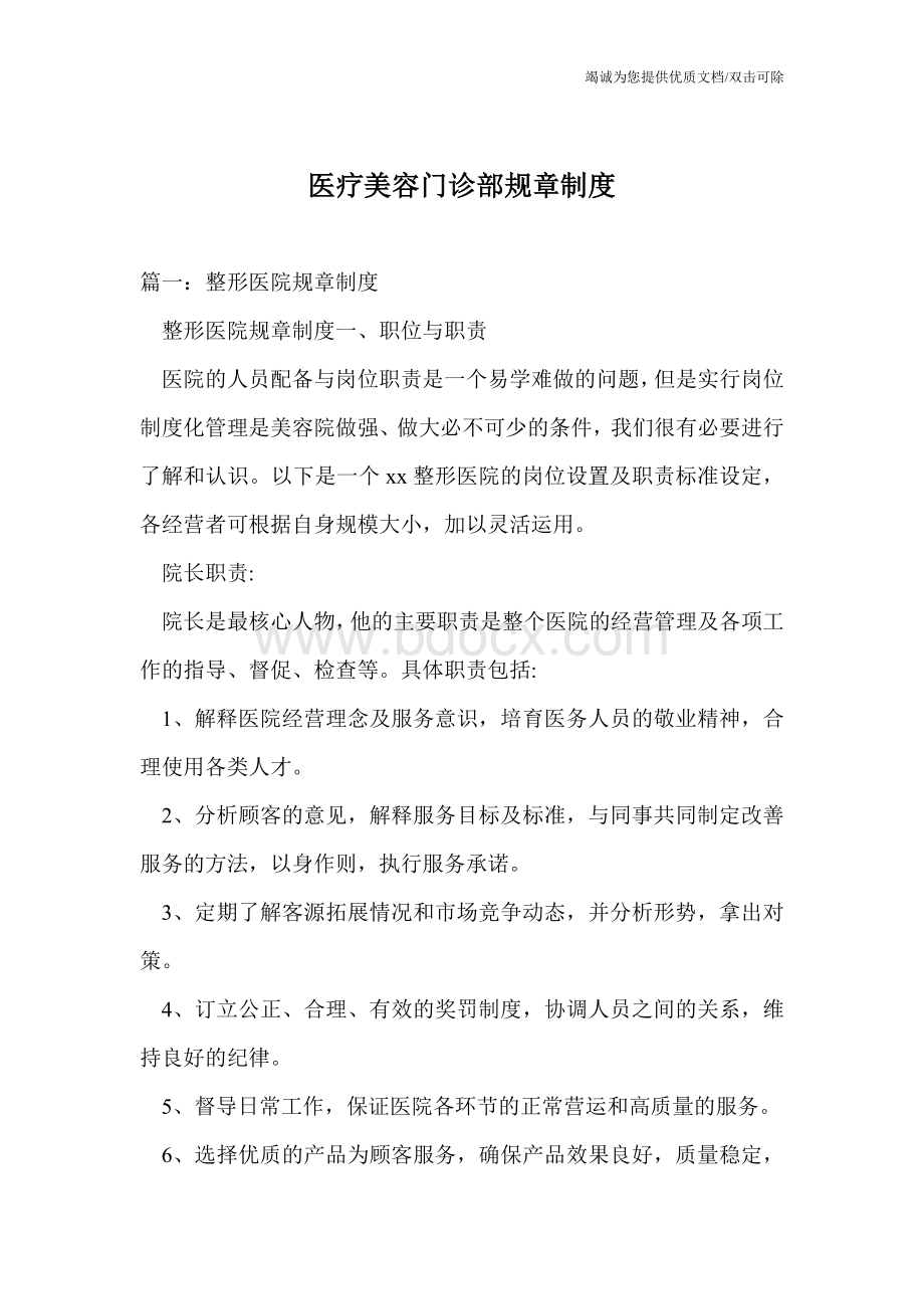 医疗美容门诊部规章制度Word格式.doc_第1页