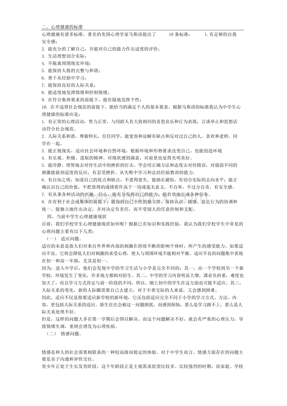 中学生心理健康教育讲座Word文档格式.docx_第2页