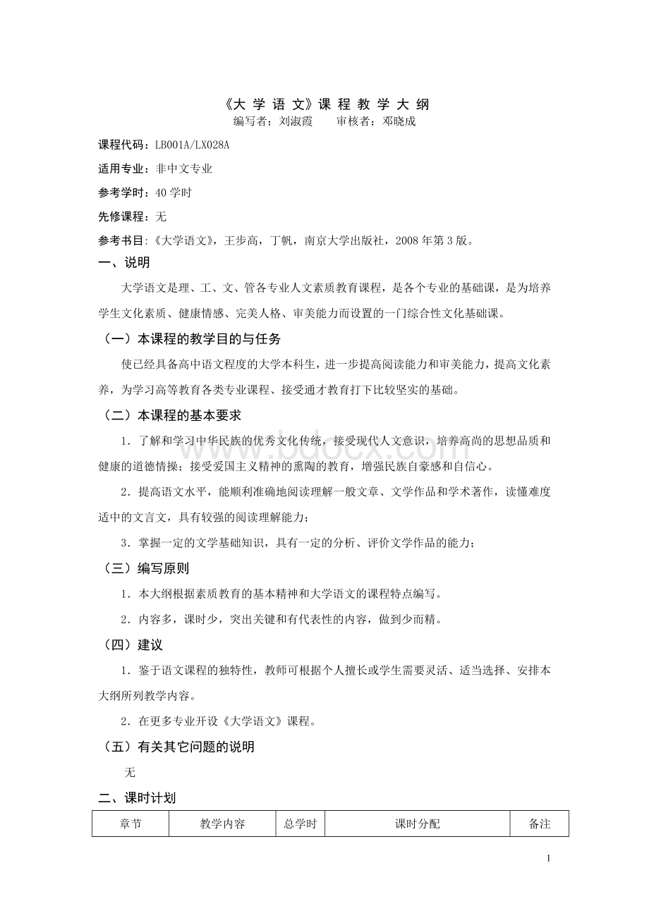 《大学语文》教学大纲.doc_第1页