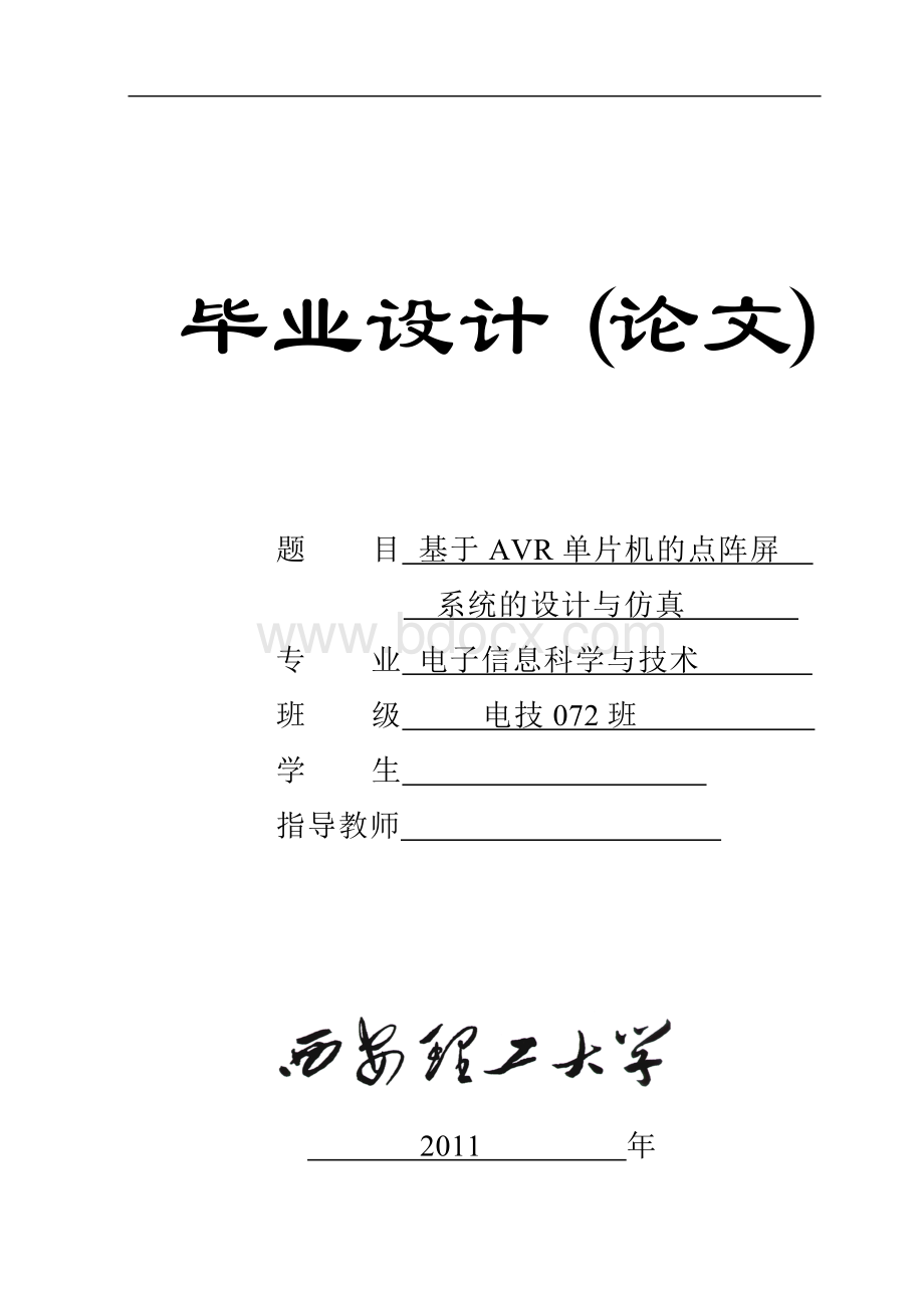 毕业设计论文-基于avr单片机的点阵屏系统的设计与仿真Word文档下载推荐.doc_第1页