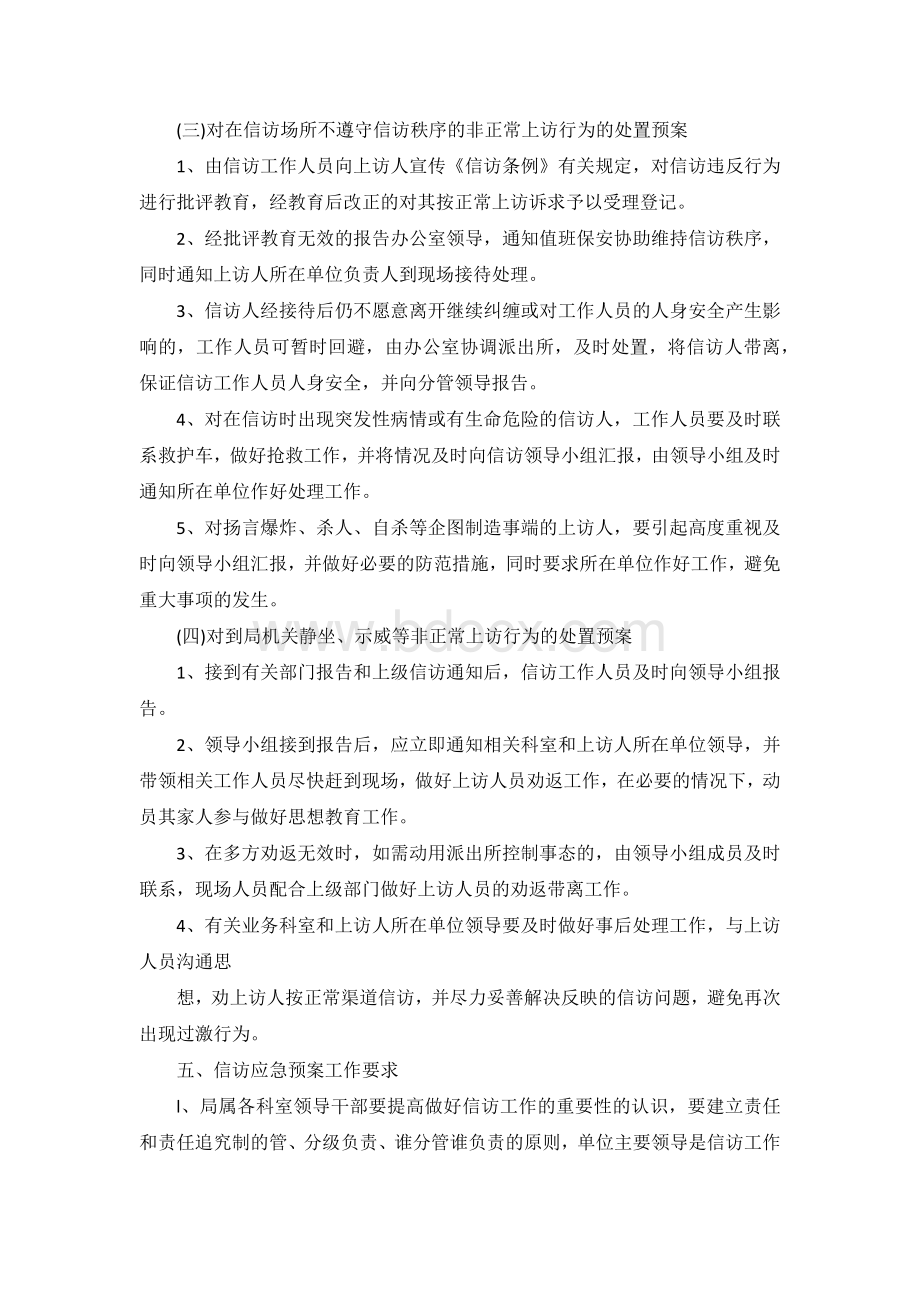 XXX公司信访维稳工作应急预案.docx_第3页