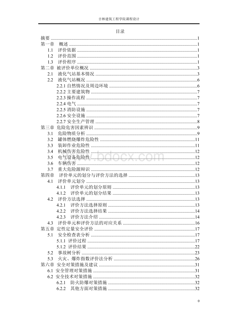 液化石油气站安全评价报告.doc_第2页