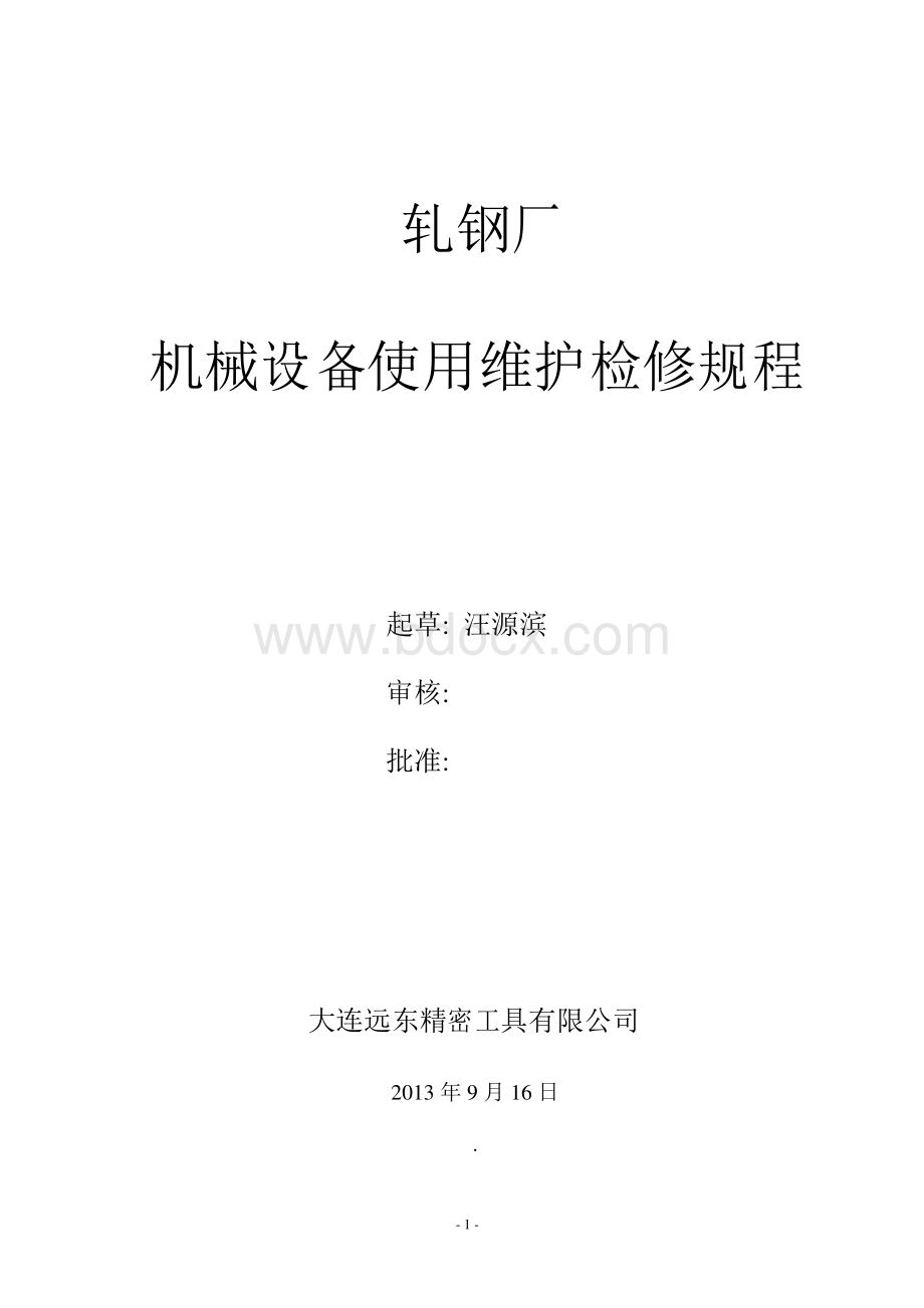 轧钢厂设备维护保养检修规程Word格式文档下载.docx