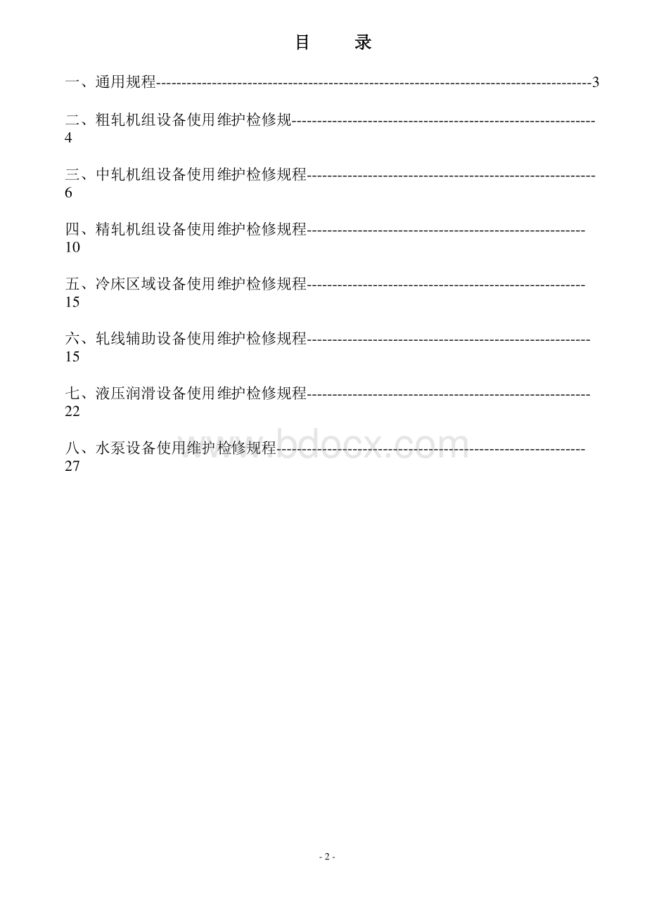 轧钢厂设备维护保养检修规程Word格式文档下载.docx_第2页