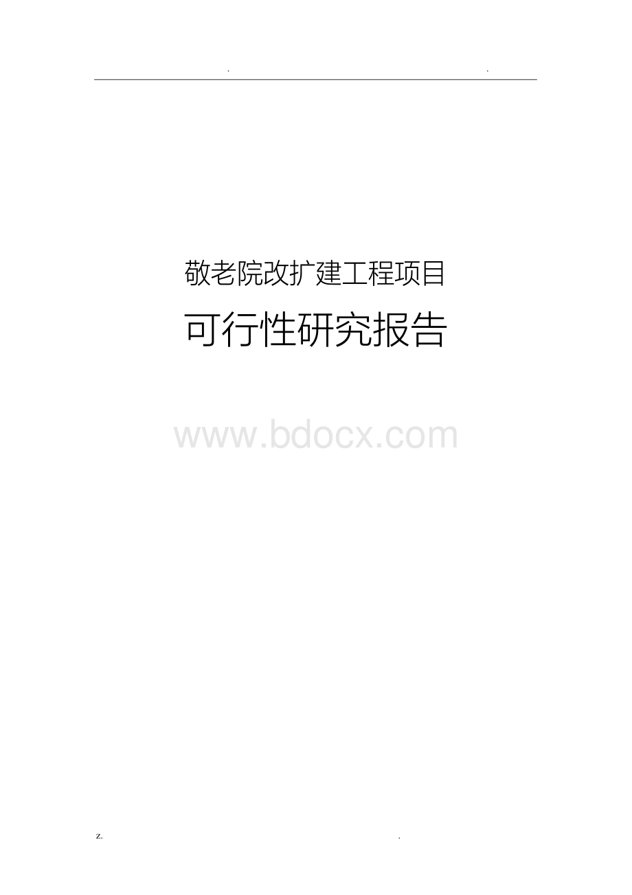 敬老院改扩建可行性研究报告.docx_第1页