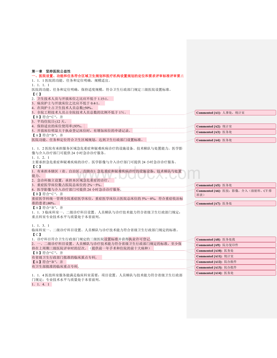 三甲评审细则解读Word文件下载.doc