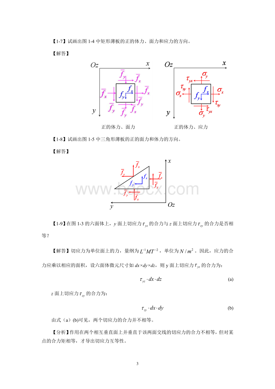 弹性力学简明教程(第四版)-课后习题解答Word格式.doc_第3页