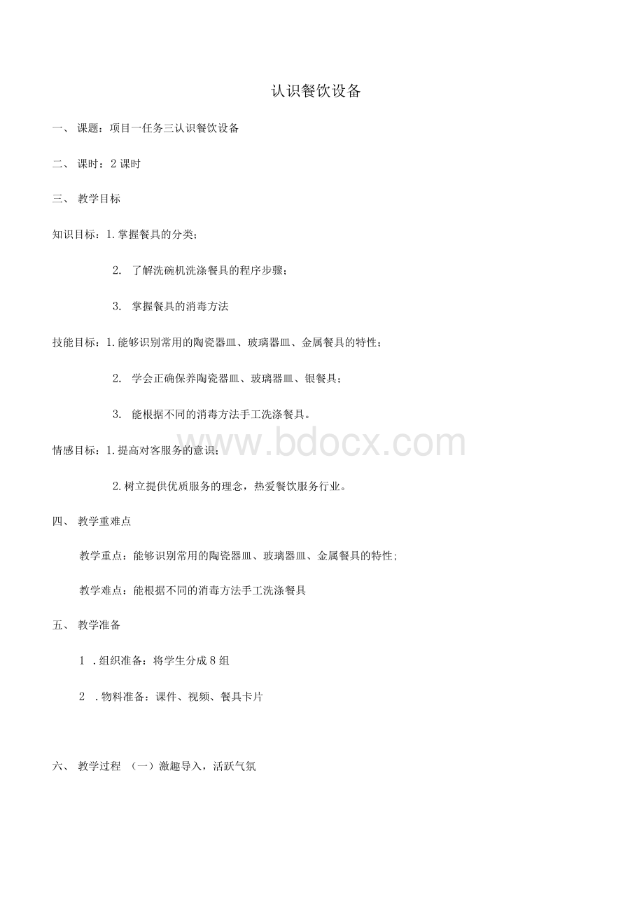 认识餐饮设备Word格式文档下载.docx