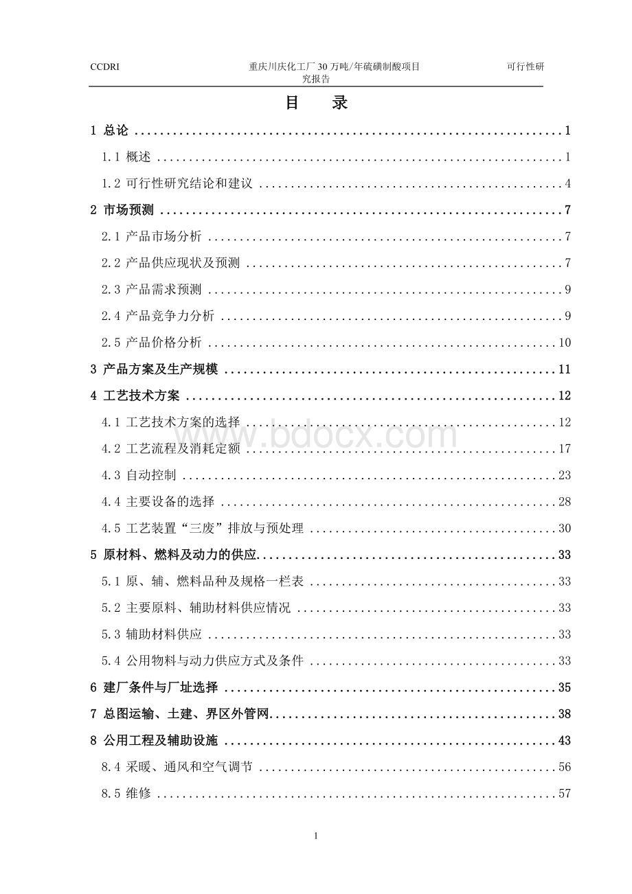 年产30万吨硫磺制酸可行性研究报告.doc