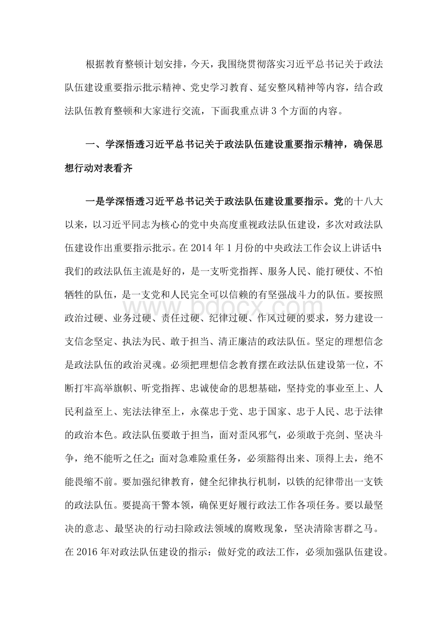 政法系统教育整顿专题党课讲稿及对照检查发言材料9篇合集.docx_第2页