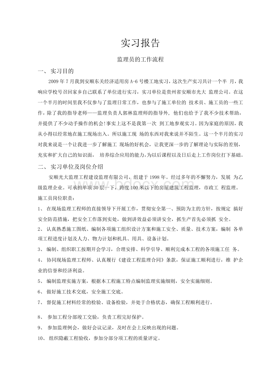 建筑工程技术（监理员）实习报告Word文档格式.docx_第1页