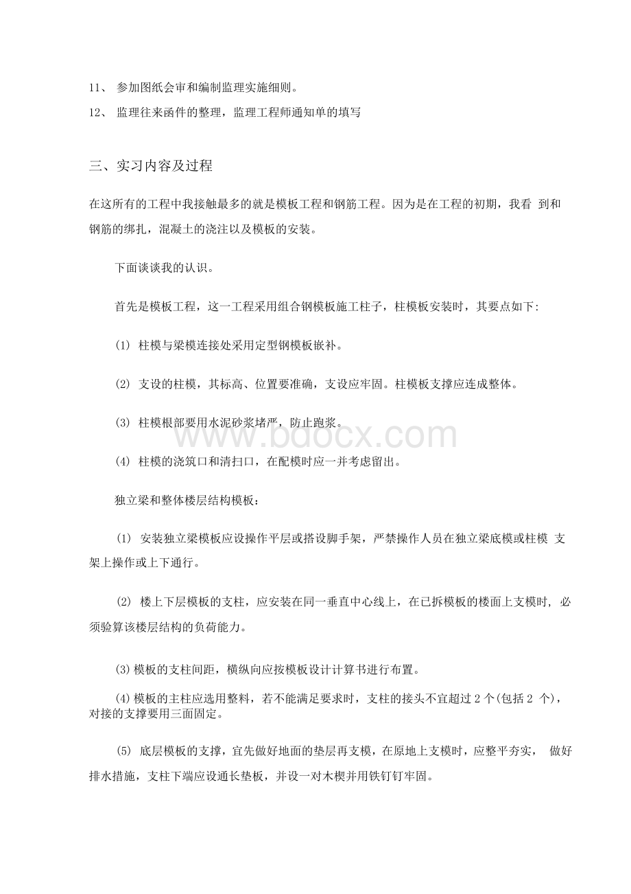 建筑工程技术（监理员）实习报告Word文档格式.docx_第2页