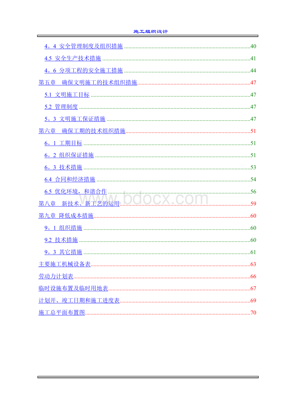 室外工程施工组织设计(市政、安装、园林)Word文件下载.doc_第2页