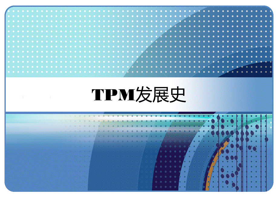 TPM发展史-PPTPPT文件格式下载.ppt_第1页