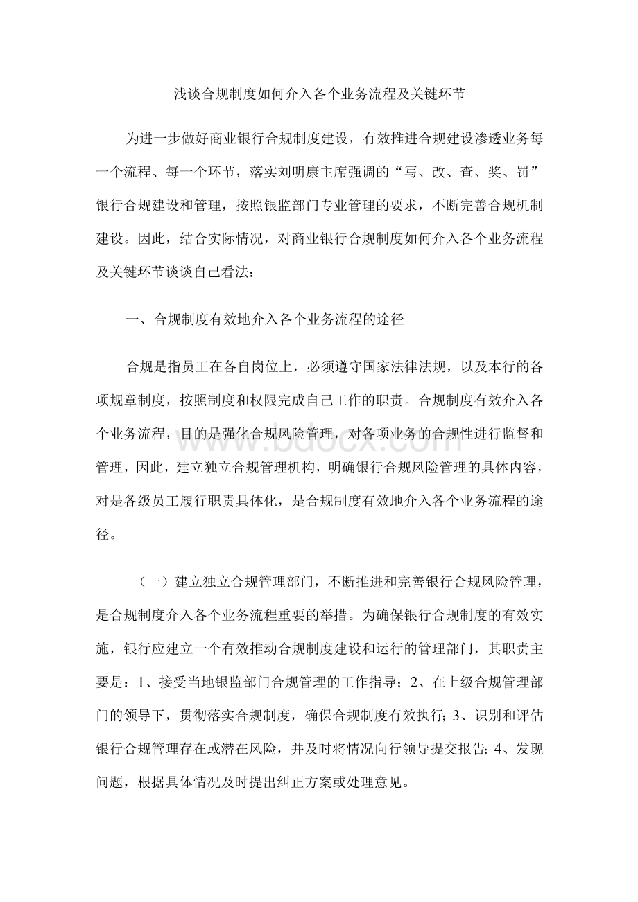 浅谈合规制度如何介入各个业务流程及关键环节文档格式.docx_第1页