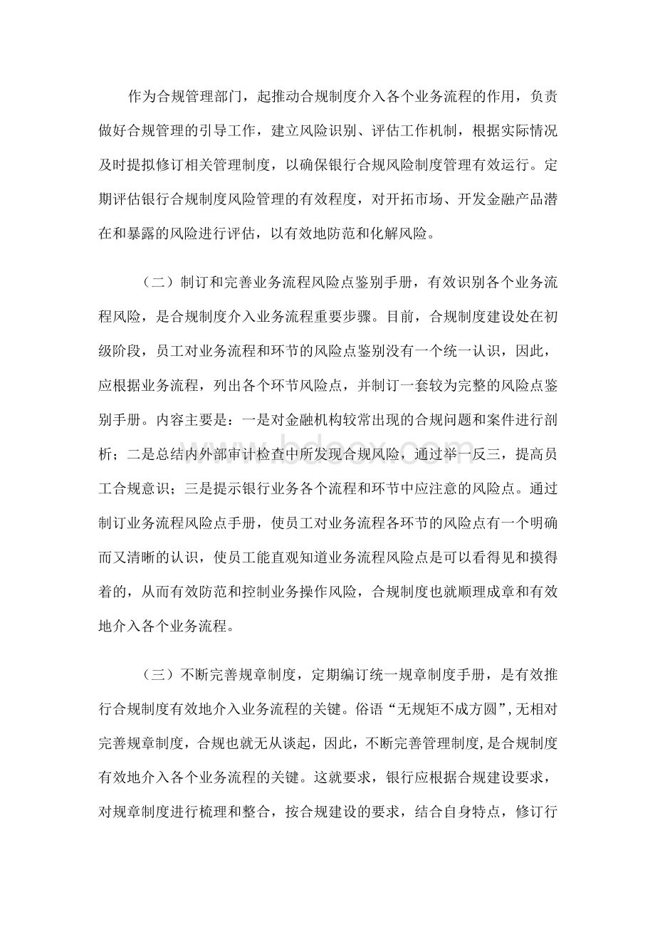 浅谈合规制度如何介入各个业务流程及关键环节文档格式.docx_第2页