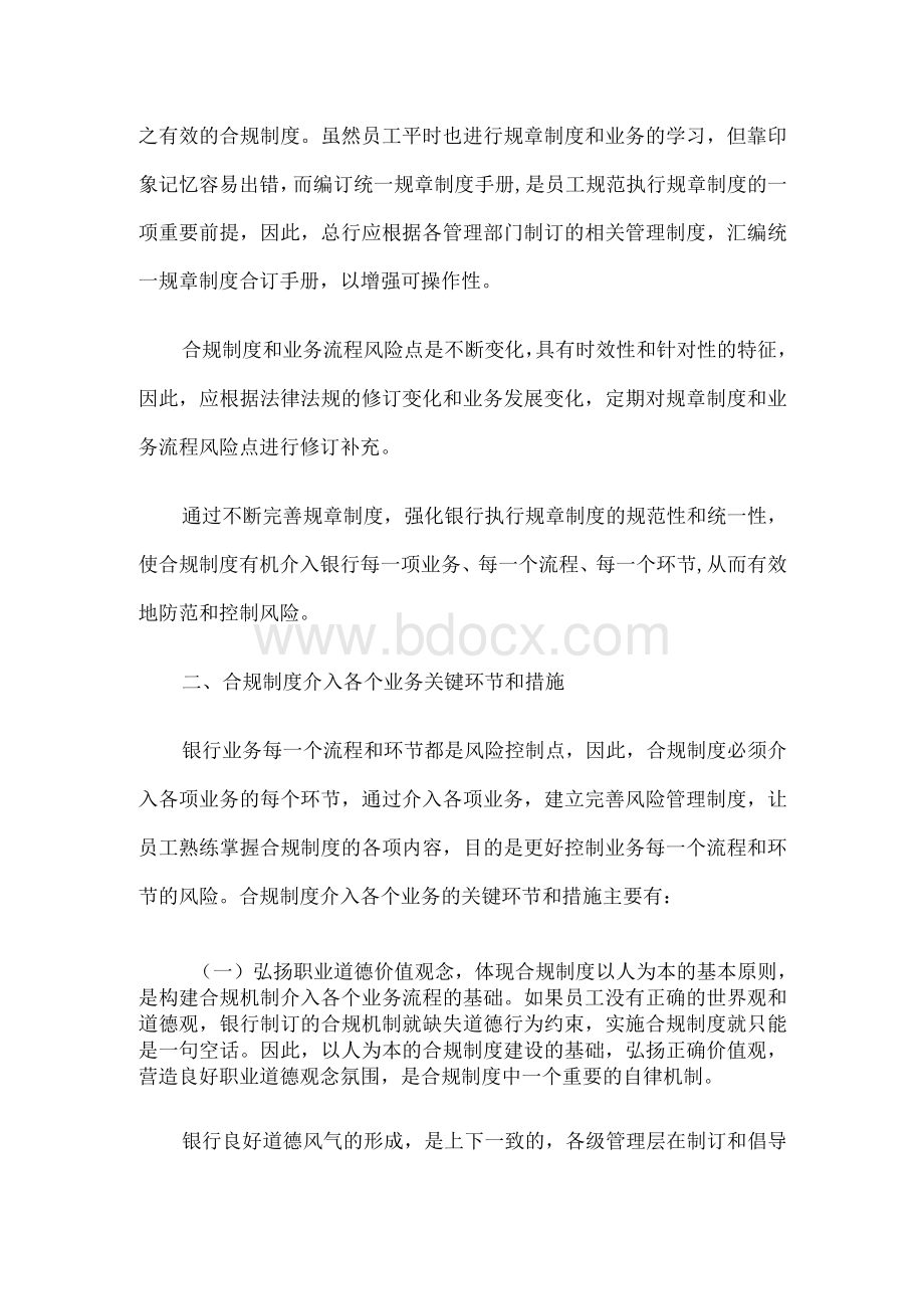 浅谈合规制度如何介入各个业务流程及关键环节文档格式.docx_第3页