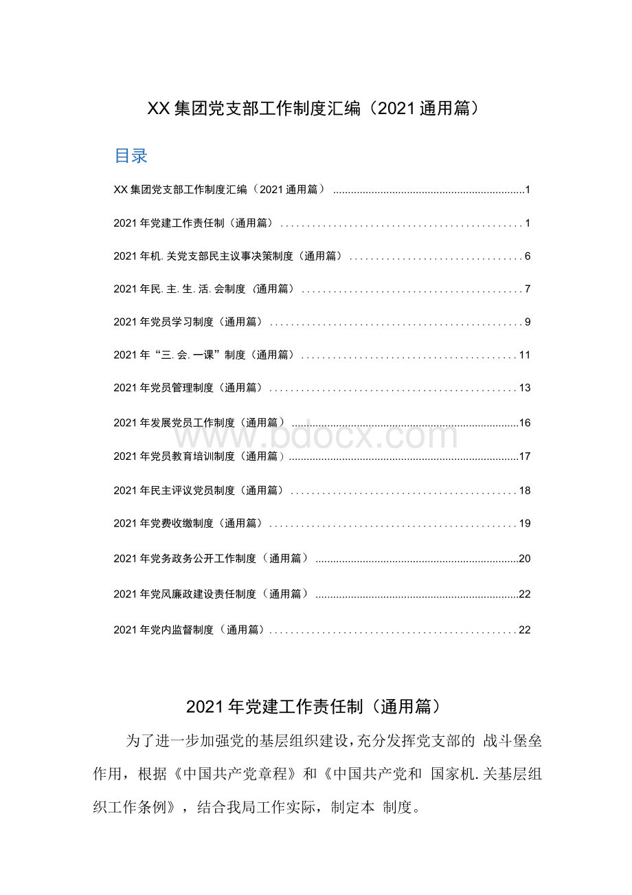 XX集团党支部工作制度汇编（2021通用篇）.docx_第1页