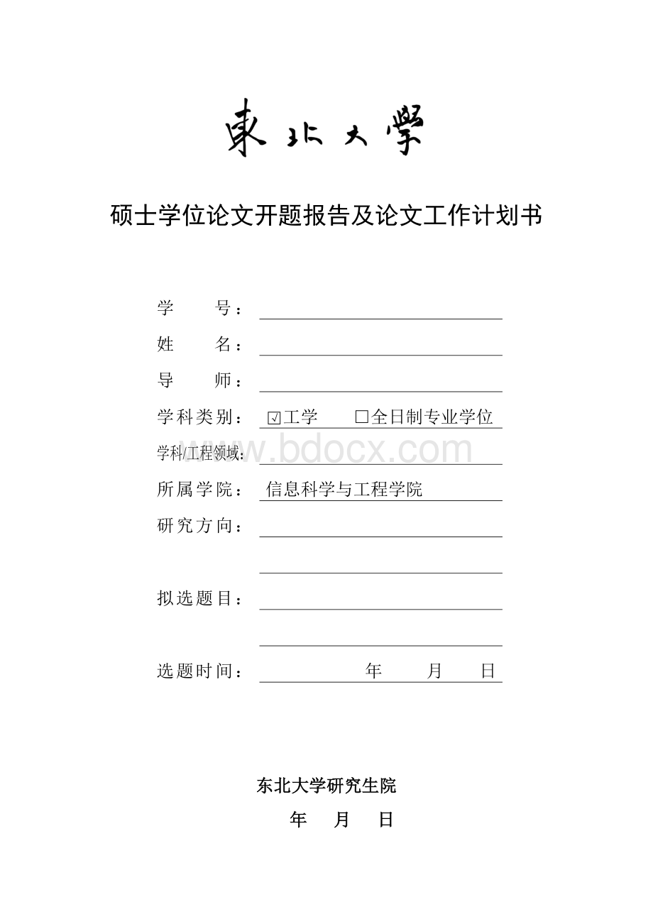 东北大学开题报告格式.docx_第1页