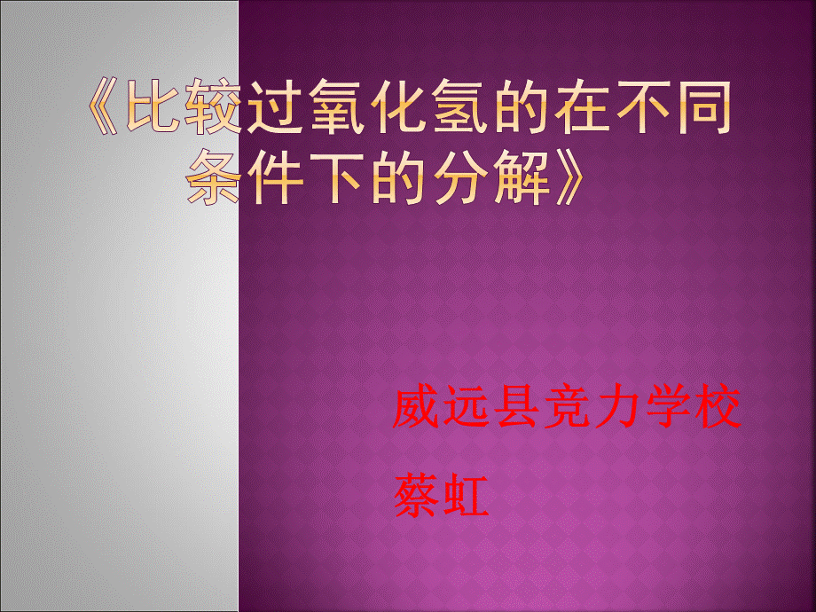 高中生物实验说课p.ppt_第1页